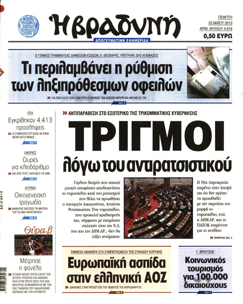 Πρωτοσέλιδο Εφημερίδας - ΒΡΑΔΥΝΗ - 2013-05-23