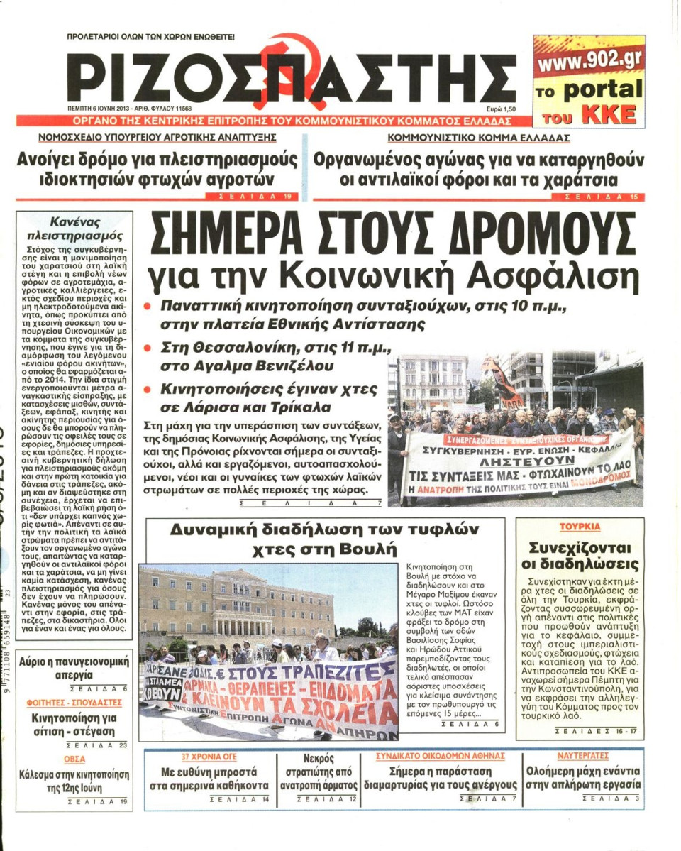 Πρωτοσέλιδο Εφημερίδας - ΡΙΖΟΣΠΑΣΤΗΣ - 2013-06-06