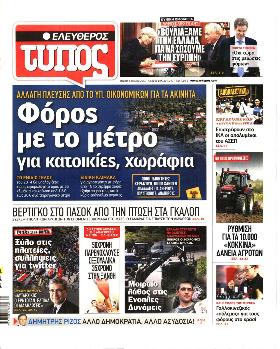 Πρωτοσέλιδο Εφημερίδας - ΕΛΕΥΘΕΡΟΣ ΤΥΠΟΣ - 2013-06-06