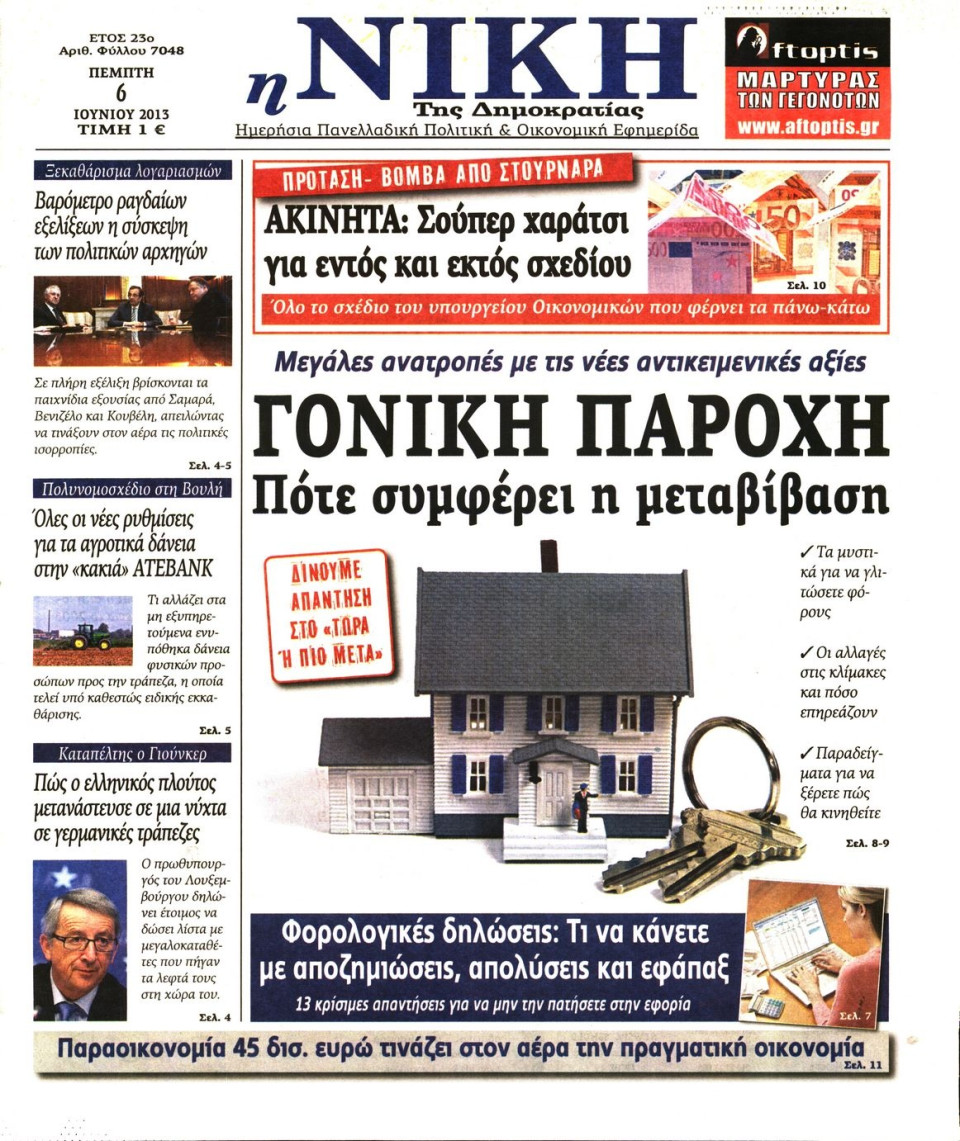 Πρωτοσέλιδο Εφημερίδας - ΝΙΚΗ - 2013-06-06