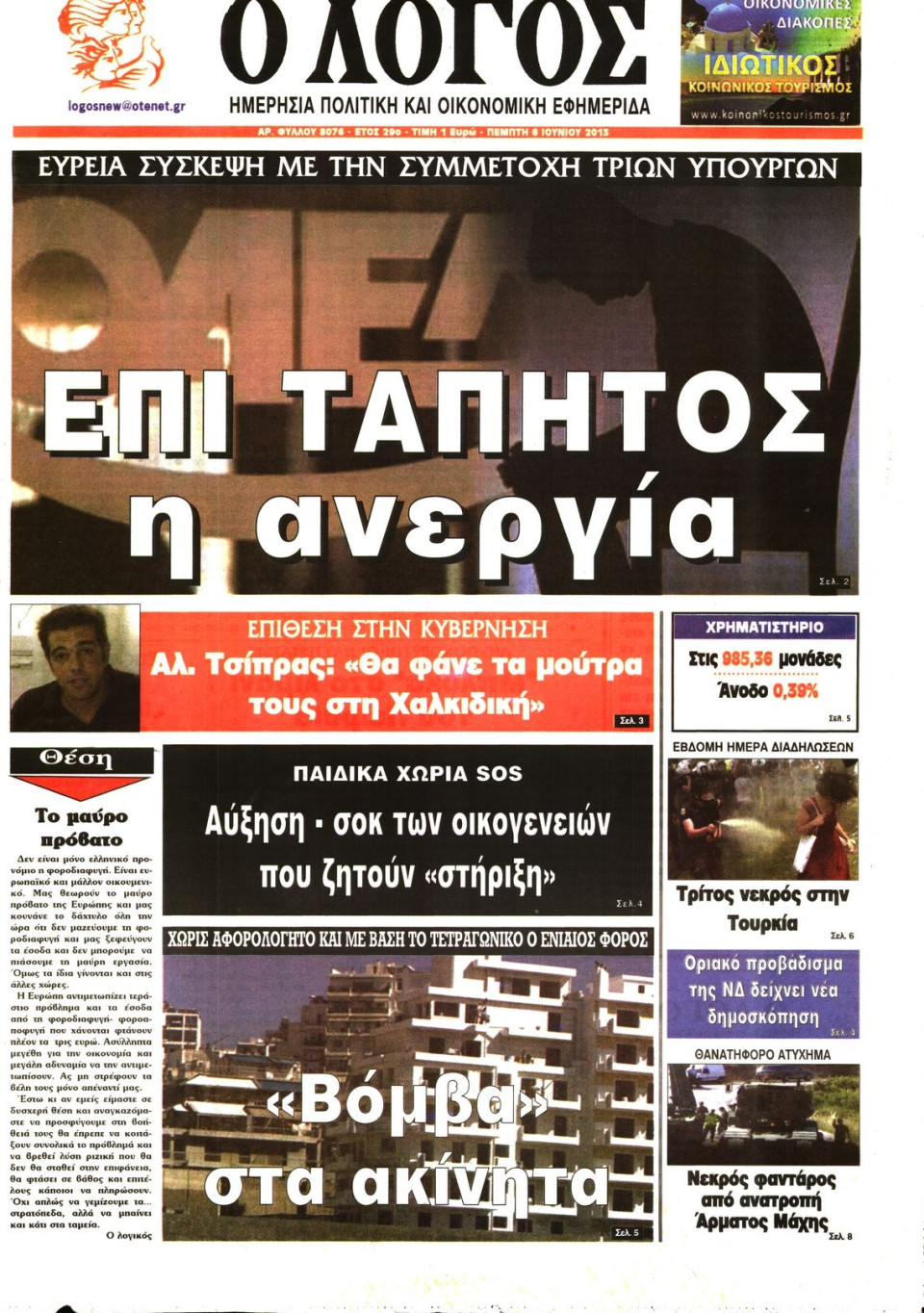 Πρωτοσέλιδο Εφημερίδας - Ο ΛΟΓΟΣ - 2013-06-06