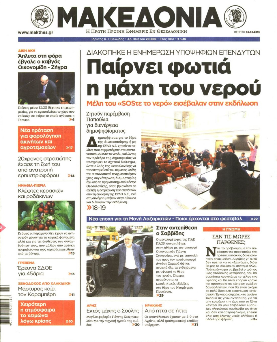 Πρωτοσέλιδο Εφημερίδας - ΜΑΚΕΔΟΝΙΑ - 2013-06-06