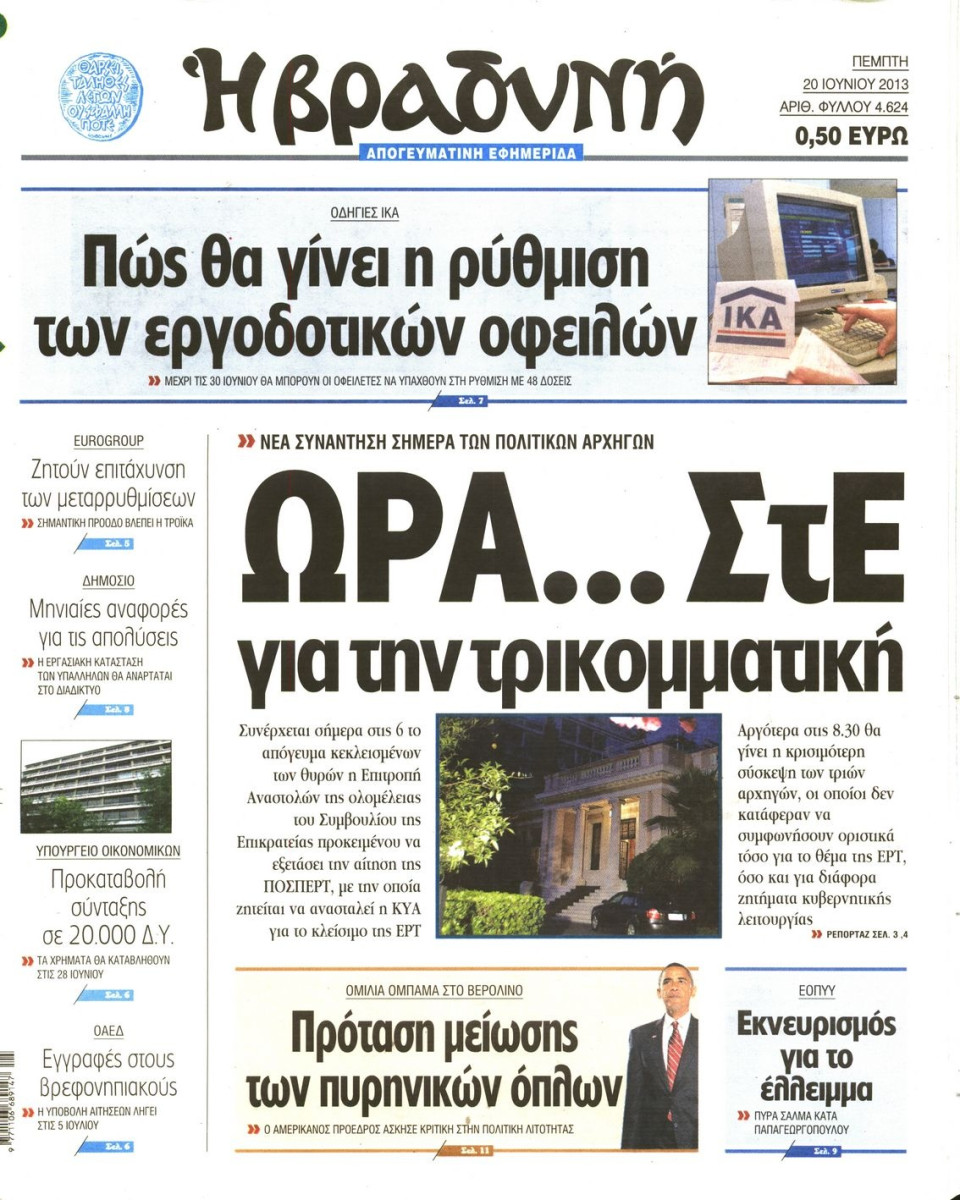 Πρωτοσέλιδο Εφημερίδας - ΒΡΑΔΥΝΗ - 2013-06-20