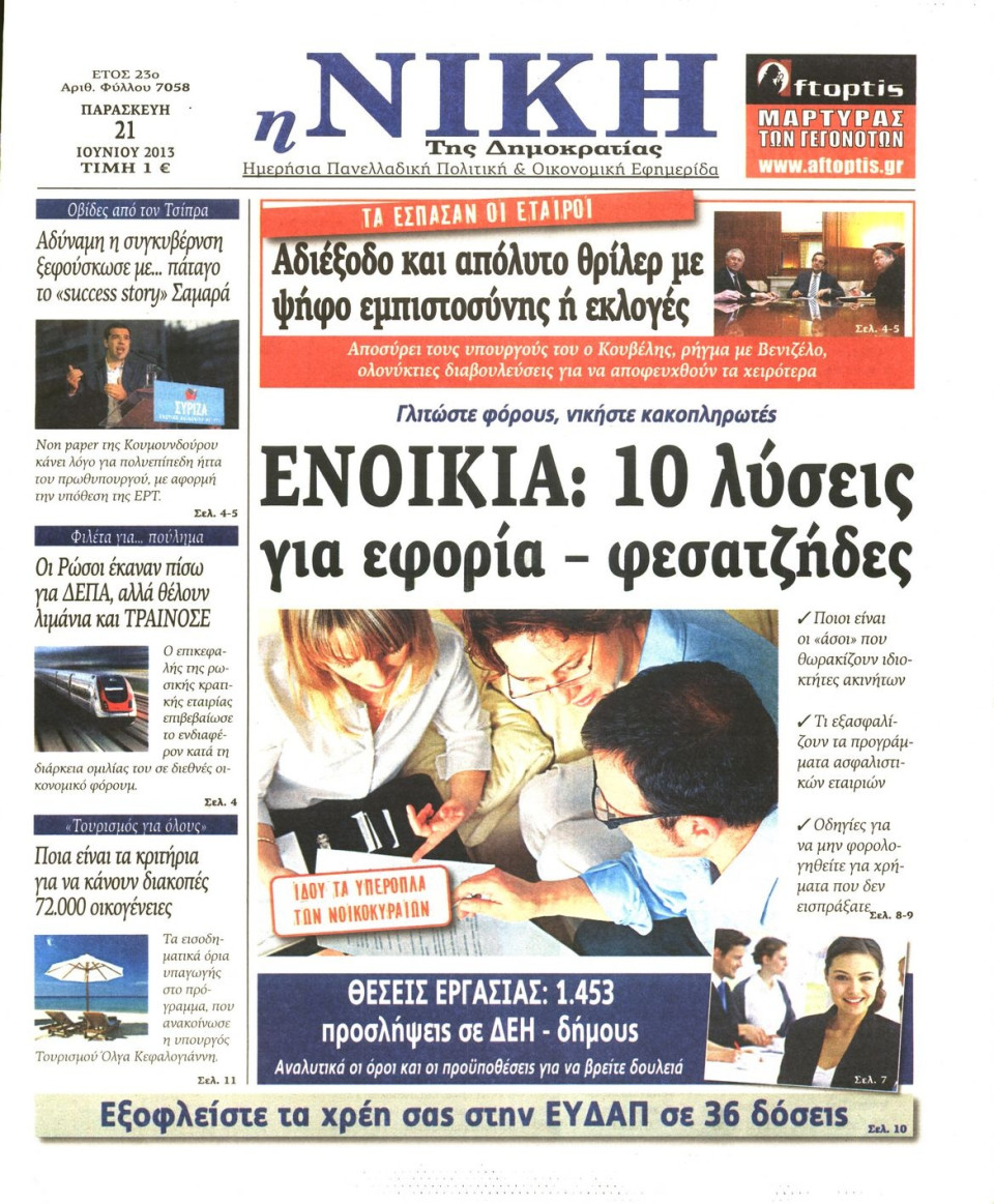 Πρωτοσέλιδο Εφημερίδας - ΝΙΚΗ - 2013-06-21