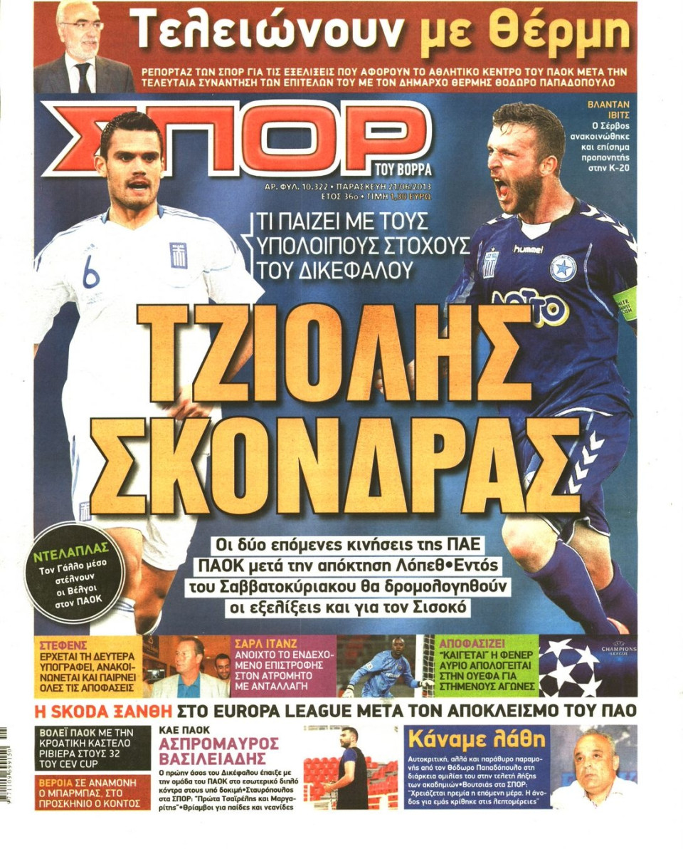Πρωτοσέλιδο Εφημερίδας - ΣΠΟΡ ΤΟΥ ΒΟΡΡΑ - 2013-06-21