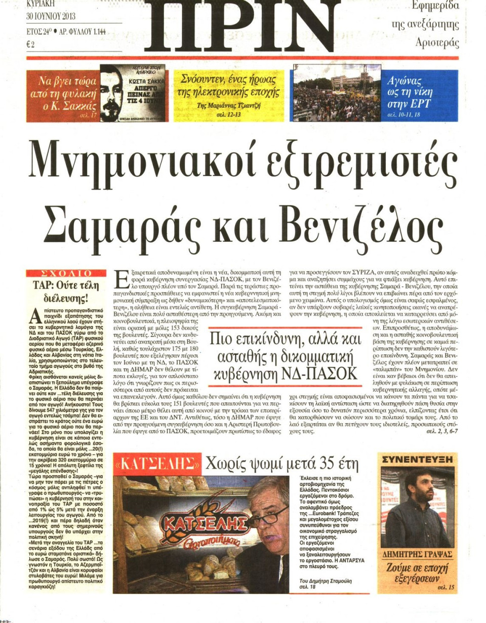 Πρωτοσέλιδο Εφημερίδας - ΠΡΙΝ - 2013-06-30