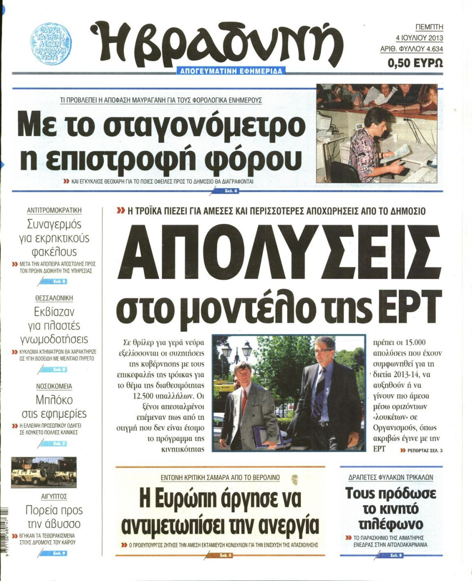 Πρωτοσέλιδο Εφημερίδας - ΒΡΑΔΥΝΗ - 2013-07-04