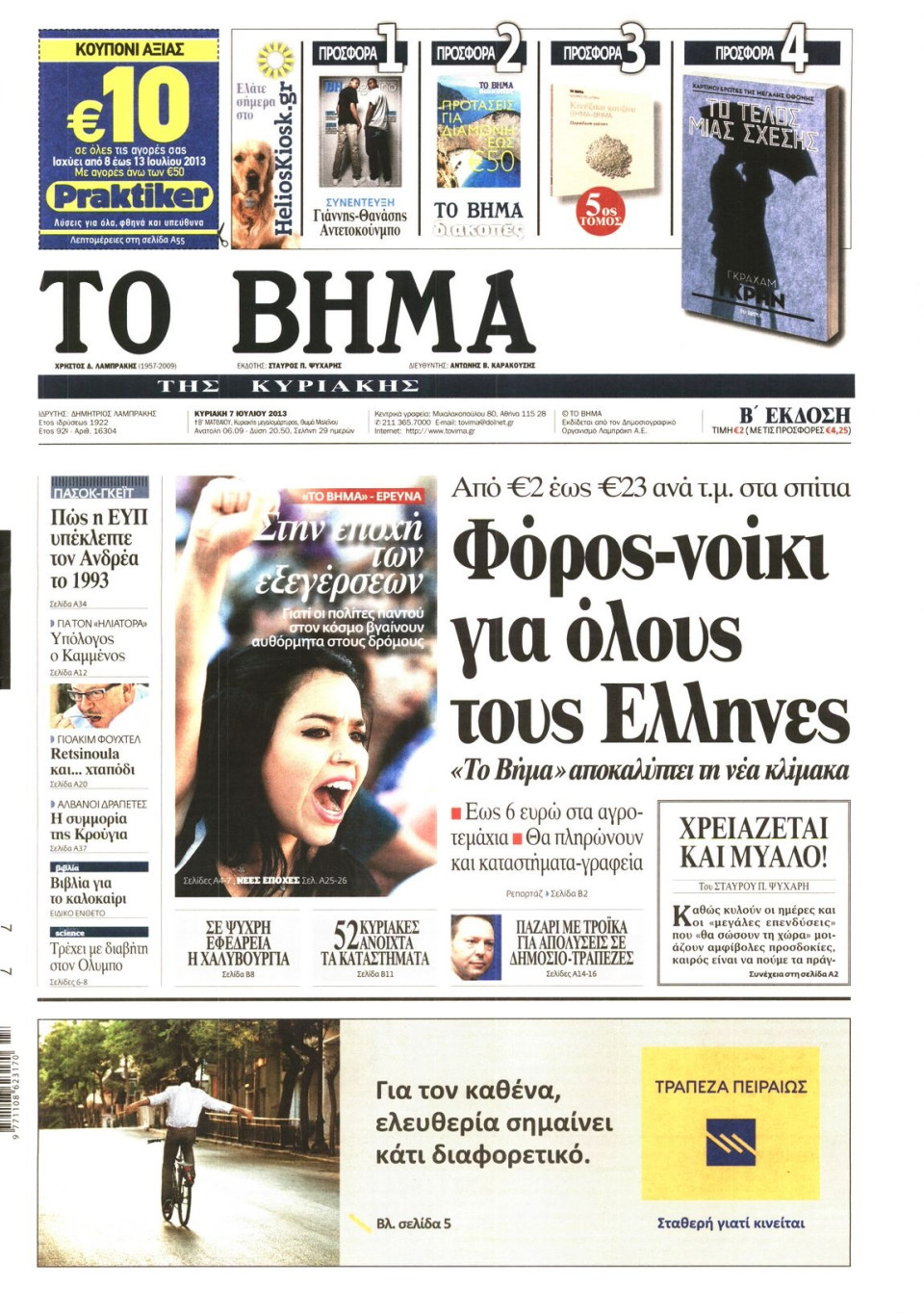 Πρωτοσέλιδο Εφημερίδας - ΤΟ ΒΗΜΑ TΗΣ ΚΥΡΙΑΚΗΣ - 2013-07-07