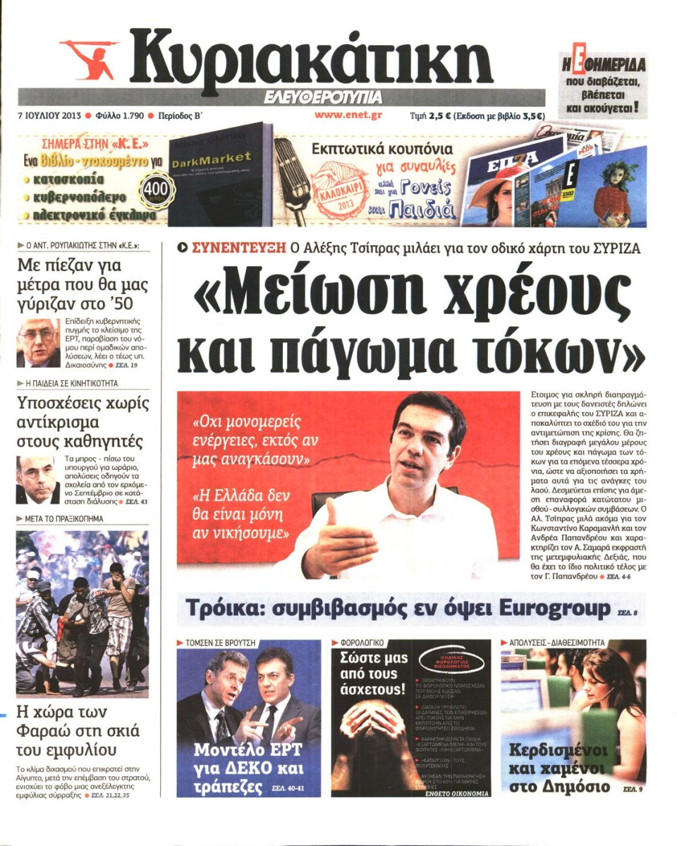 Πρωτοσέλιδο Εφημερίδας - ΚΥΡΙΑΚΑΤΙΚΗ  ΕΛΕΥΘΕΡΟΤΥΠΙΑ - 2013-07-07