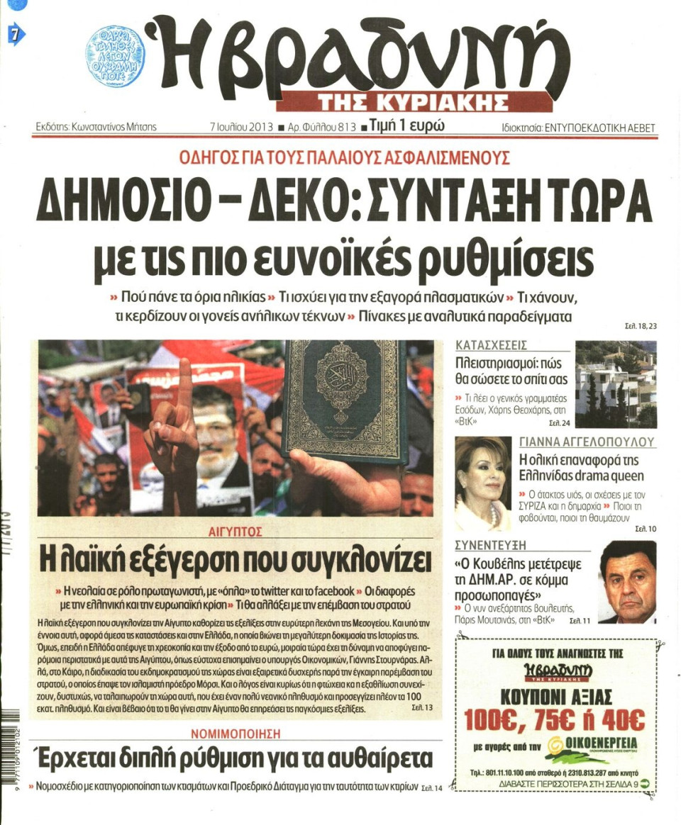 Πρωτοσέλιδο Εφημερίδας - ΒΡΑΔΥΝΗ ΤΗΣ ΚΥΡΙΑΚΗΣ - 2013-07-07