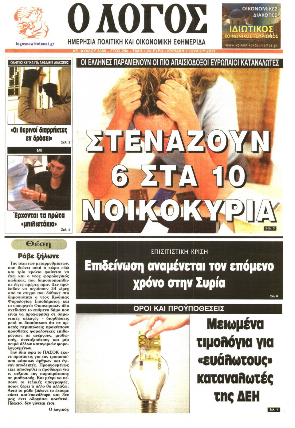 Πρωτοσέλιδο Εφημερίδας - Ο ΛΟΓΟΣ ΤΗΣ ΚΥΡΙΑΚΗΣ - 2013-07-07