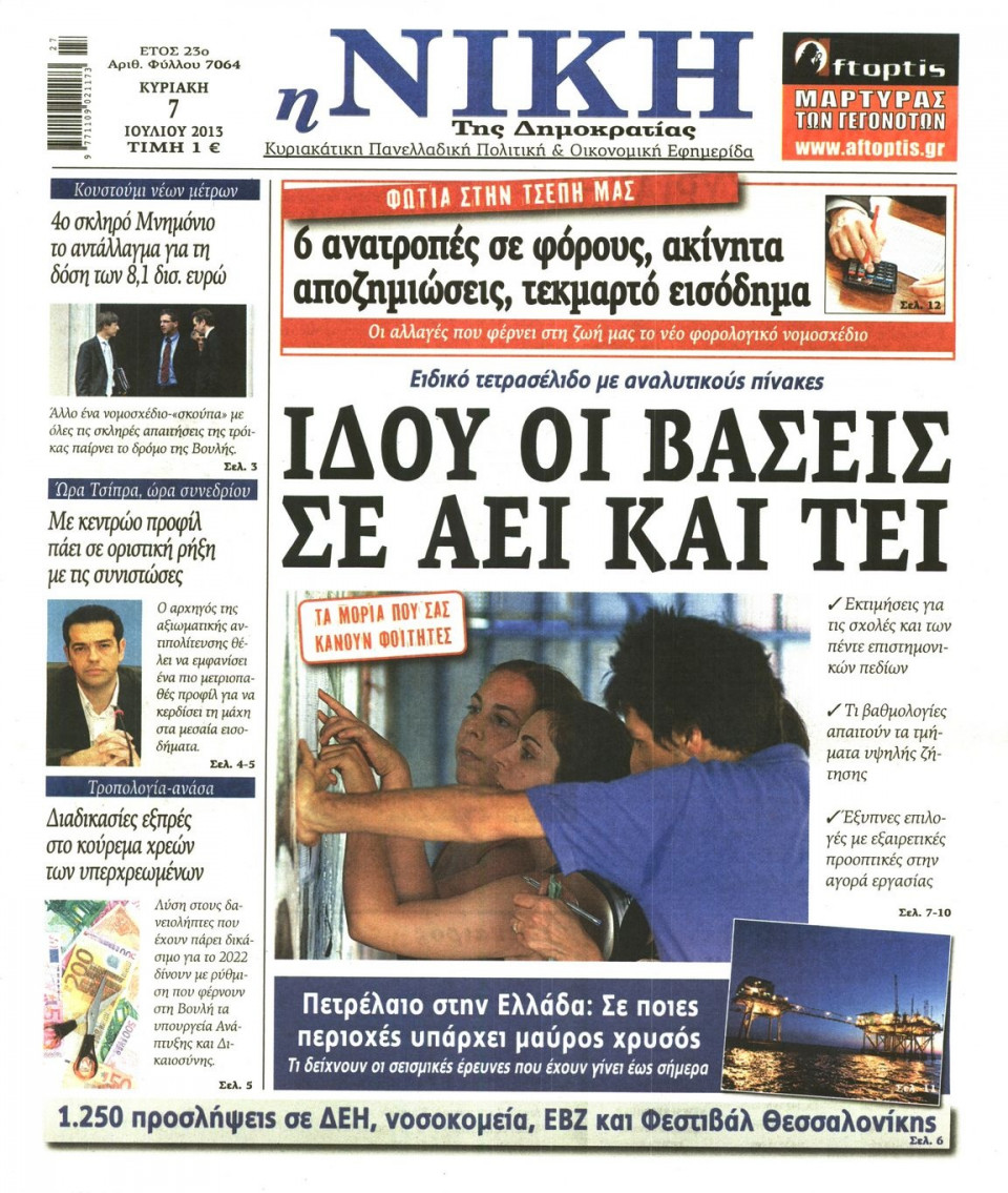 Πρωτοσέλιδο Εφημερίδας - ΝΙΚΗ ΤΗΣ ΚΥΡΙΑΚΗΣ - 2013-07-07