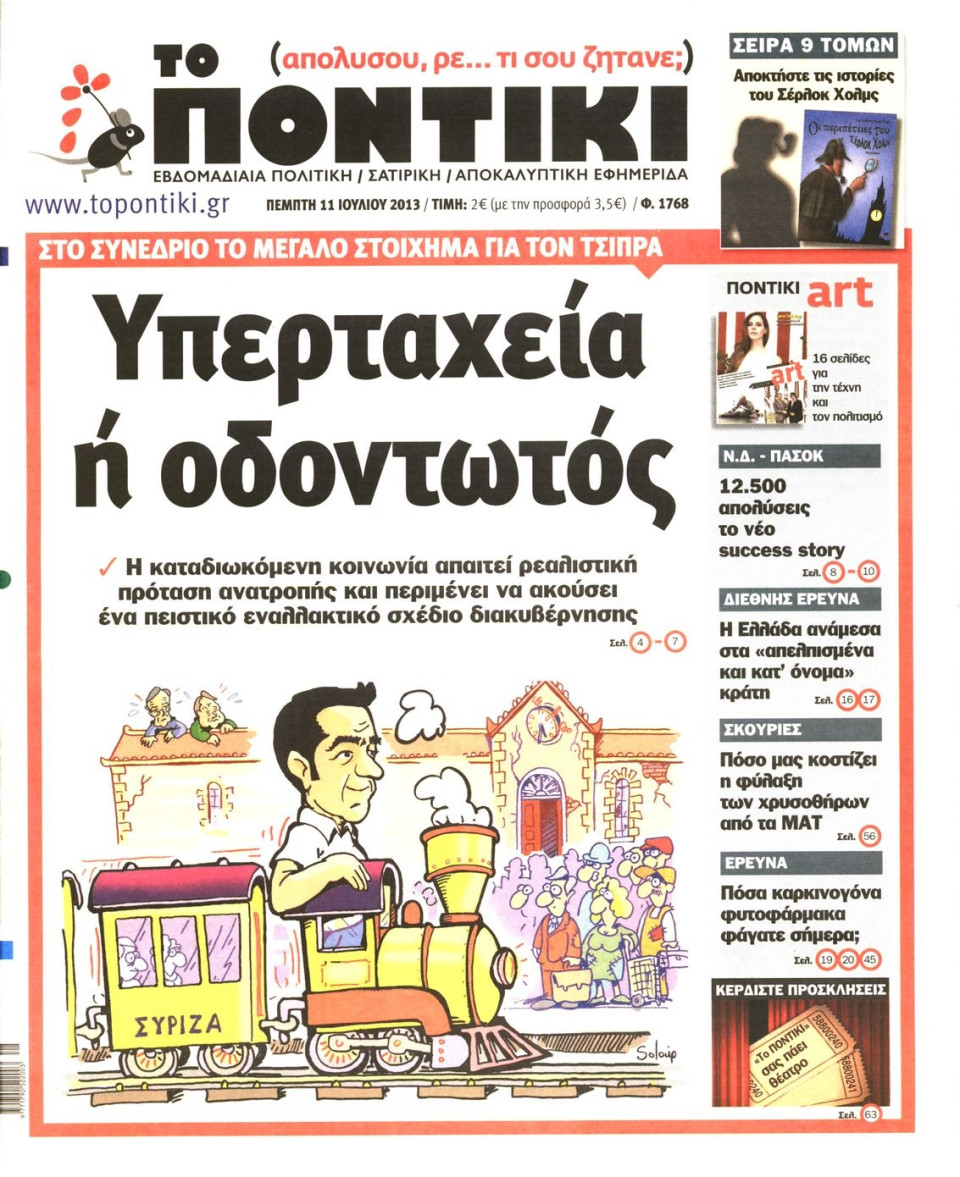 Πρωτοσέλιδο Εφημερίδας - ΤΟ ΠΟΝΤΙΚΙ - 2013-07-11
