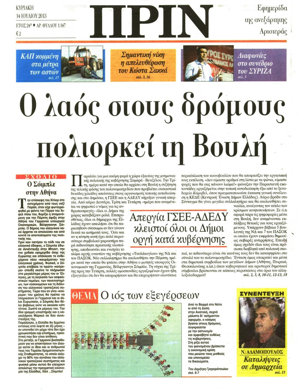 Πρωτοσέλιδο Εφημερίδας - ΠΡΙΝ - 2013-07-14