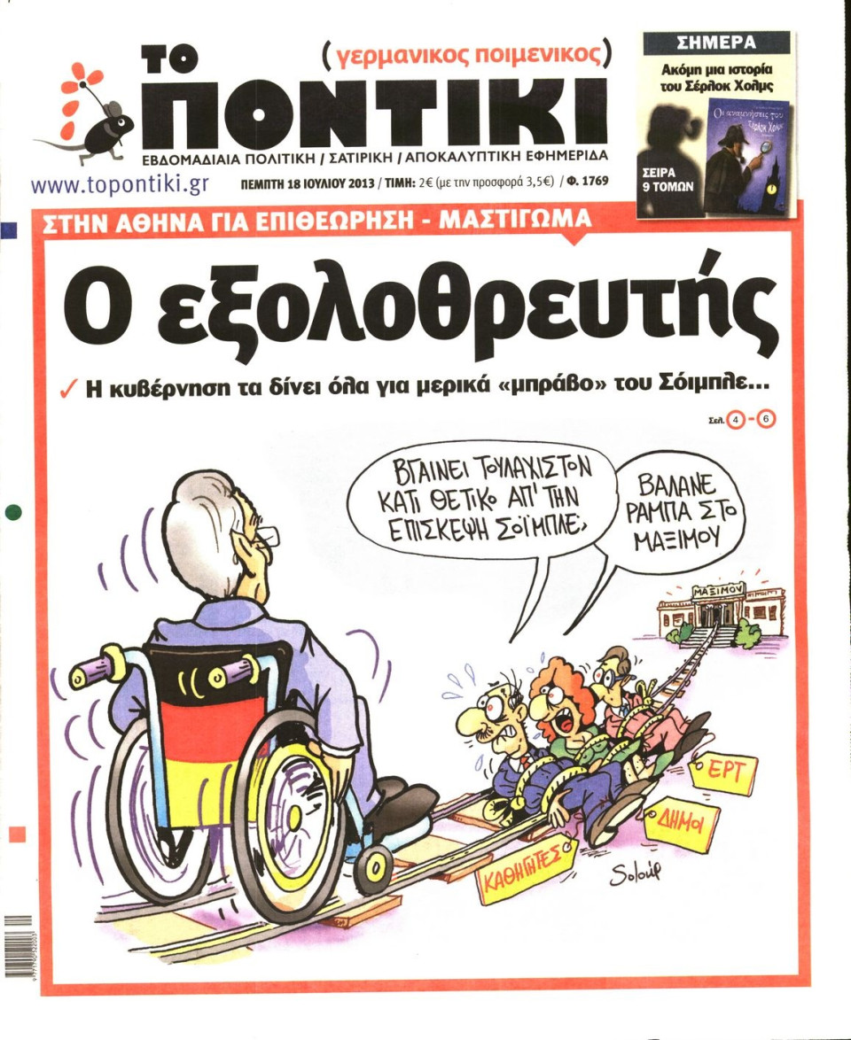 Πρωτοσέλιδο Εφημερίδας - ΤΟ ΠΟΝΤΙΚΙ - 2013-07-18