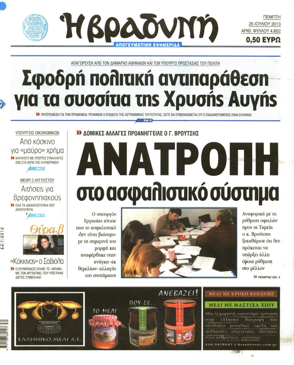 Πρωτοσέλιδο Εφημερίδας - ΒΡΑΔΥΝΗ - 2013-07-25