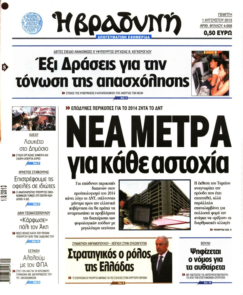 Πρωτοσέλιδο Εφημερίδας - ΒΡΑΔΥΝΗ - 2013-08-01