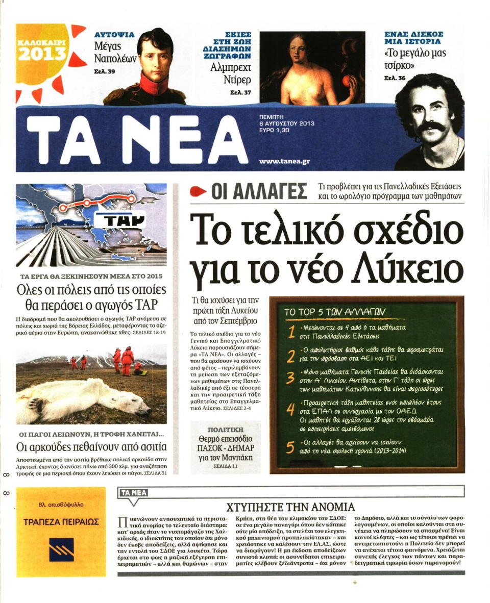 Πρωτοσέλιδο Εφημερίδας - ΤΑ ΝΕΑ - 2013-08-08