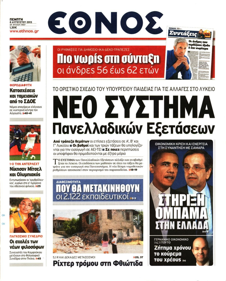 Πρωτοσέλιδο Εφημερίδας - ΕΘΝΟΣ - 2013-08-08