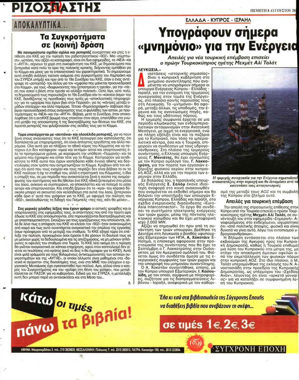 Οπισθόφυλλο Εφημερίδας - ΡΙΖΟΣΠΑΣΤΗΣ - 2013-08-08