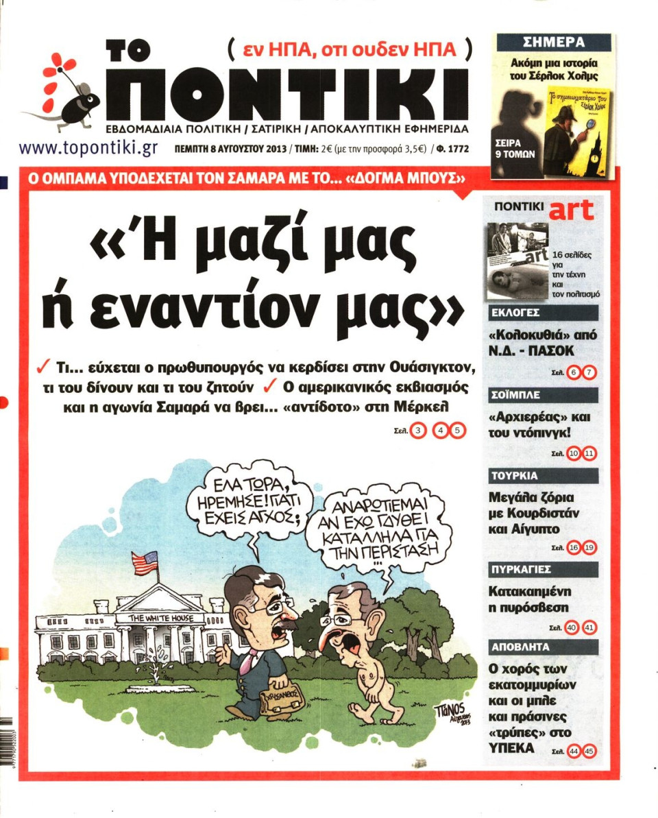 Πρωτοσέλιδο Εφημερίδας - ΤΟ ΠΟΝΤΙΚΙ - 2013-08-08