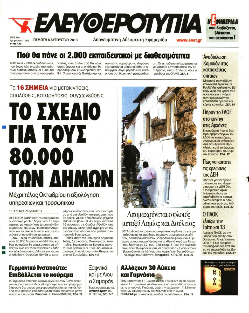 Πρωτοσέλιδο Εφημερίδας - ΕΛΕΥΘΕΡΟΤΥΠΙΑ - 2013-08-08