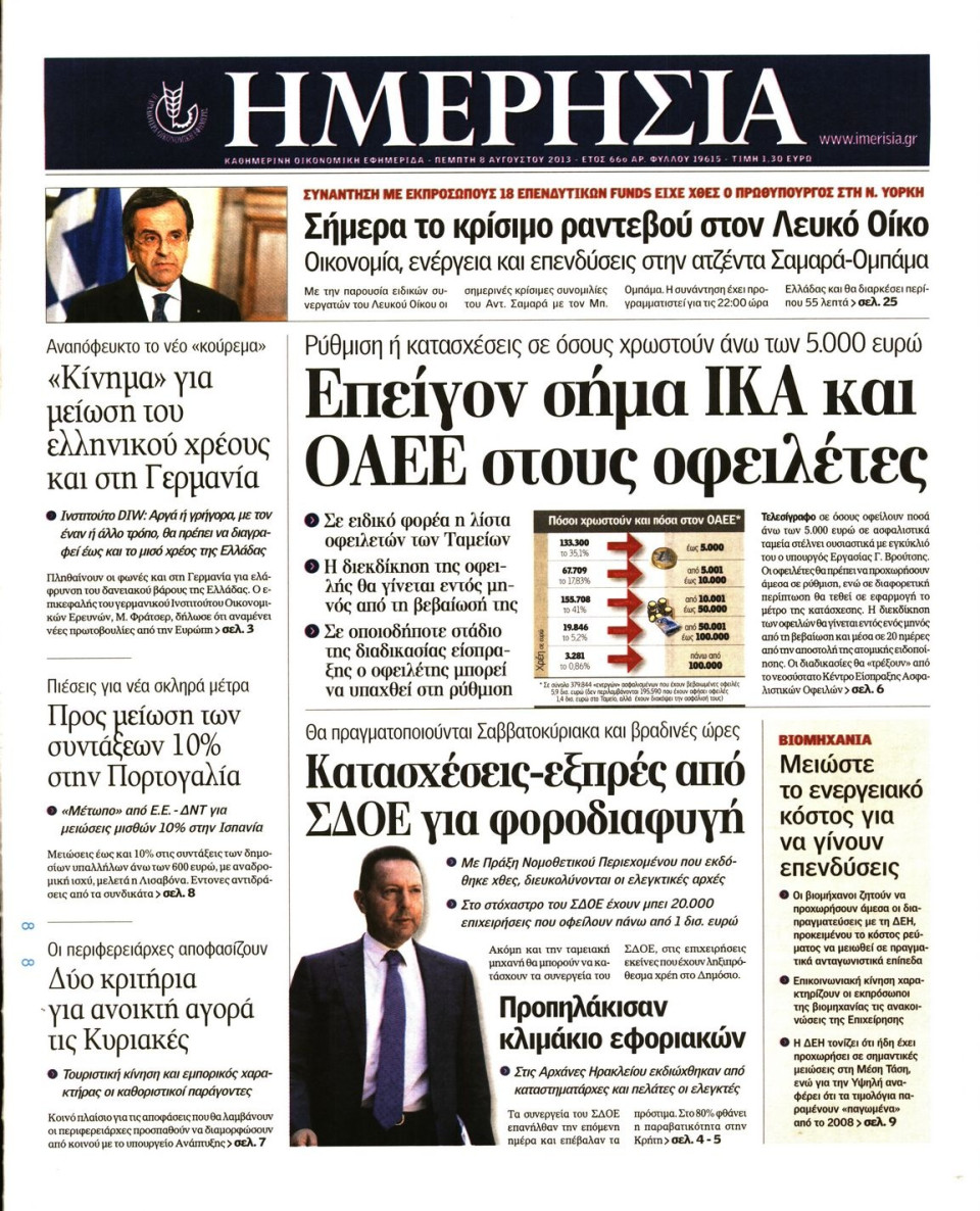 Πρωτοσέλιδο Εφημερίδας - ΗΜΕΡΗΣΙΑ - 2013-08-08