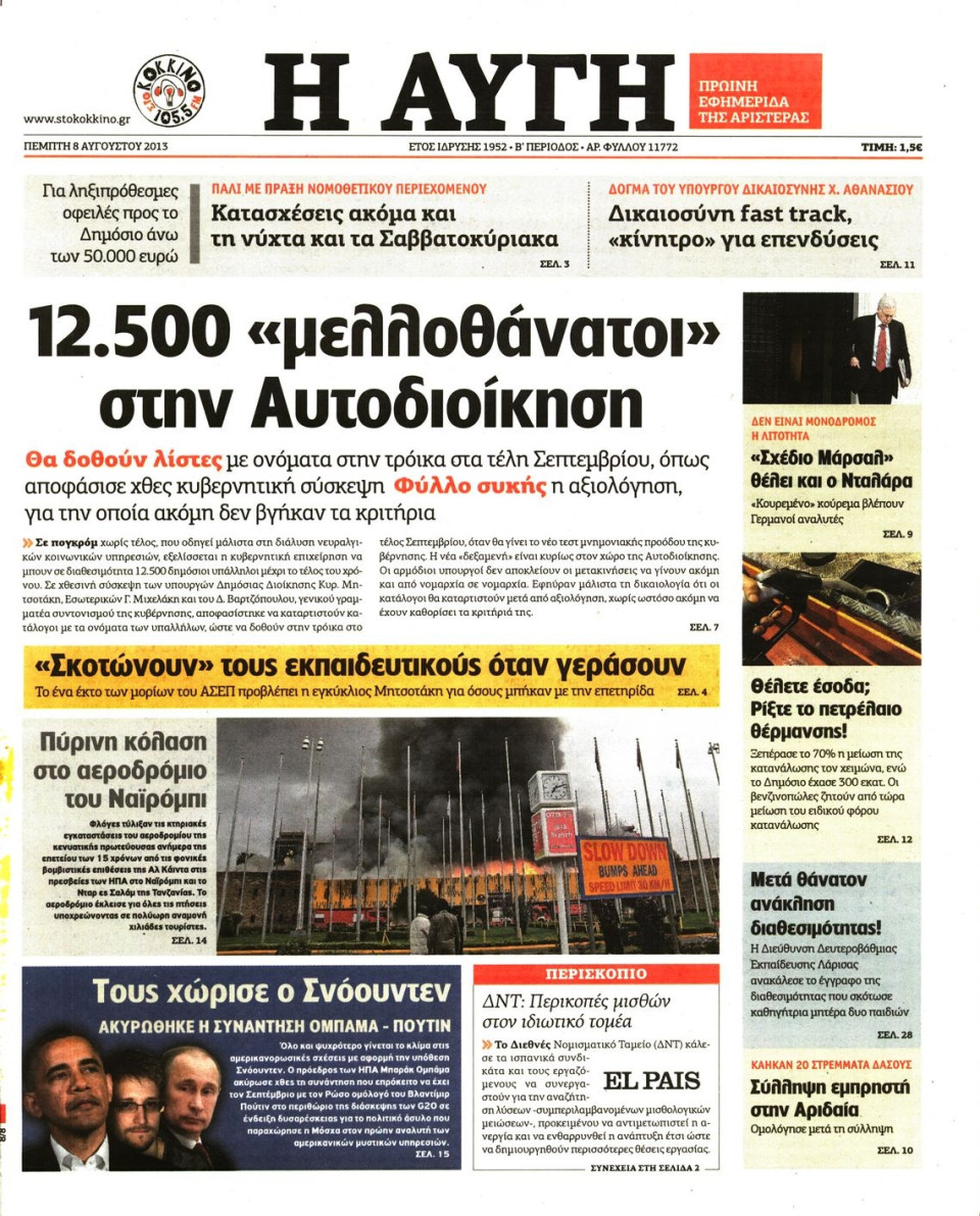 Πρωτοσέλιδο Εφημερίδας - ΑΥΓΗ - 2013-08-08