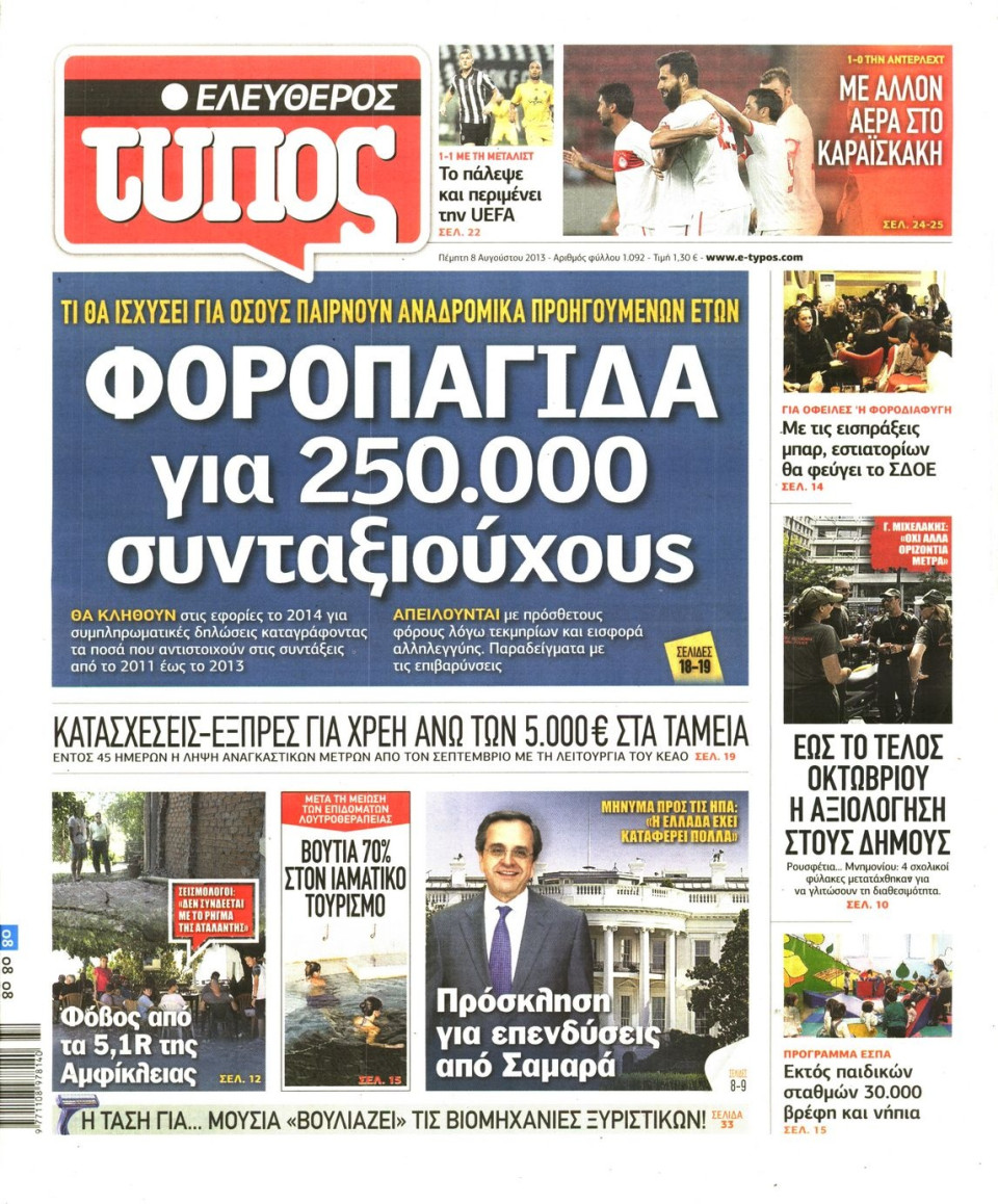 Πρωτοσέλιδο Εφημερίδας - ΕΛΕΥΘΕΡΟΣ ΤΥΠΟΣ - 2013-08-08