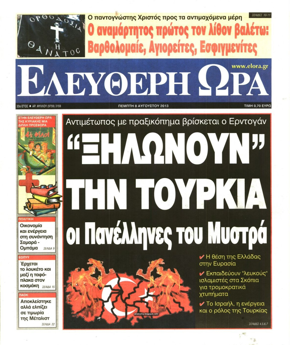 Πρωτοσέλιδο Εφημερίδας - ΕΛΕΥΘΕΡΗ ΩΡΑ - 2013-08-08