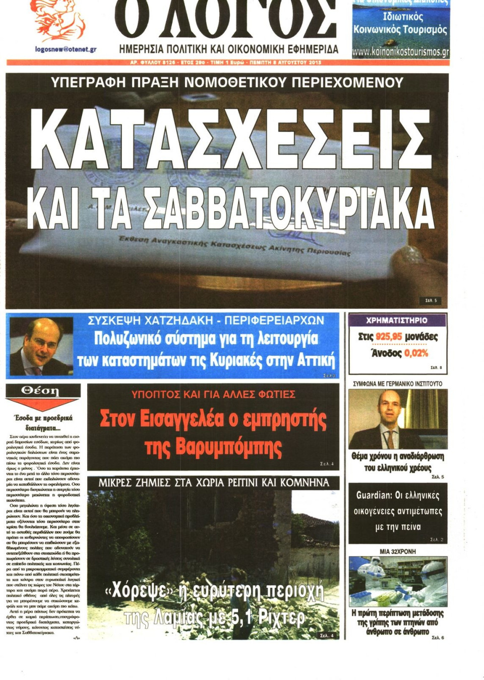 Πρωτοσέλιδο Εφημερίδας - Ο ΛΟΓΟΣ - 2013-08-08