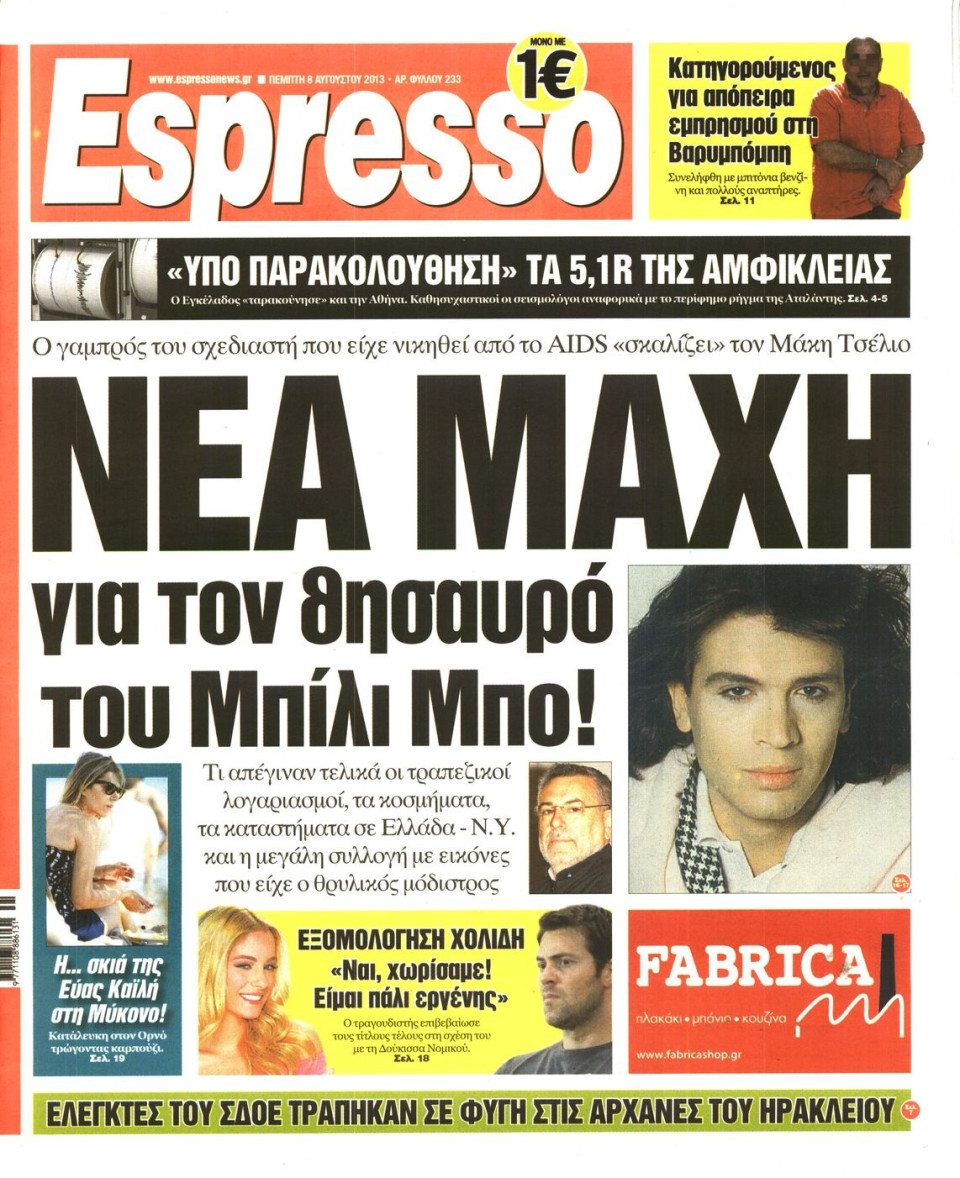 Πρωτοσέλιδο Εφημερίδας - ESPRESSO - 2013-08-08