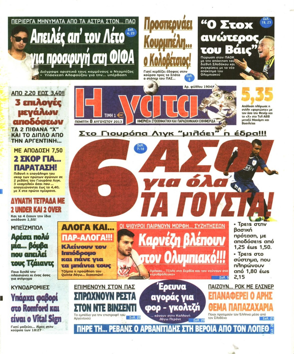 Πρωτοσέλιδο Εφημερίδας - Η ΓΑΤΑ - 2013-08-08