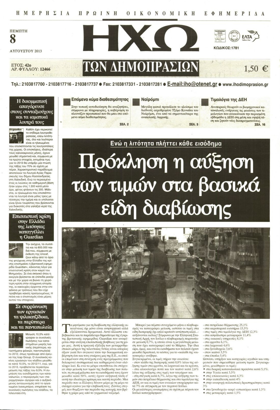 Πρωτοσέλιδο Εφημερίδας - ΗΧΩ ΤΩΝ ΔΗΜΟΠΡΑΣΙΩΝ - 2013-08-08