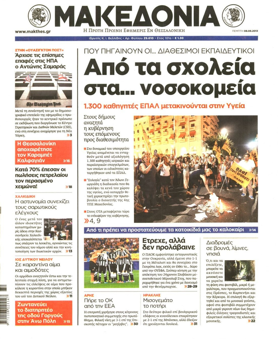 Πρωτοσέλιδο Εφημερίδας - ΜΑΚΕΔΟΝΙΑ - 2013-08-08