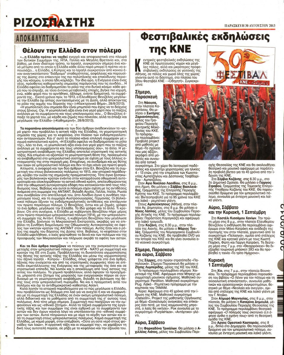 Οπισθόφυλλο Εφημερίδας - ΡΙΖΟΣΠΑΣΤΗΣ - 2013-08-30