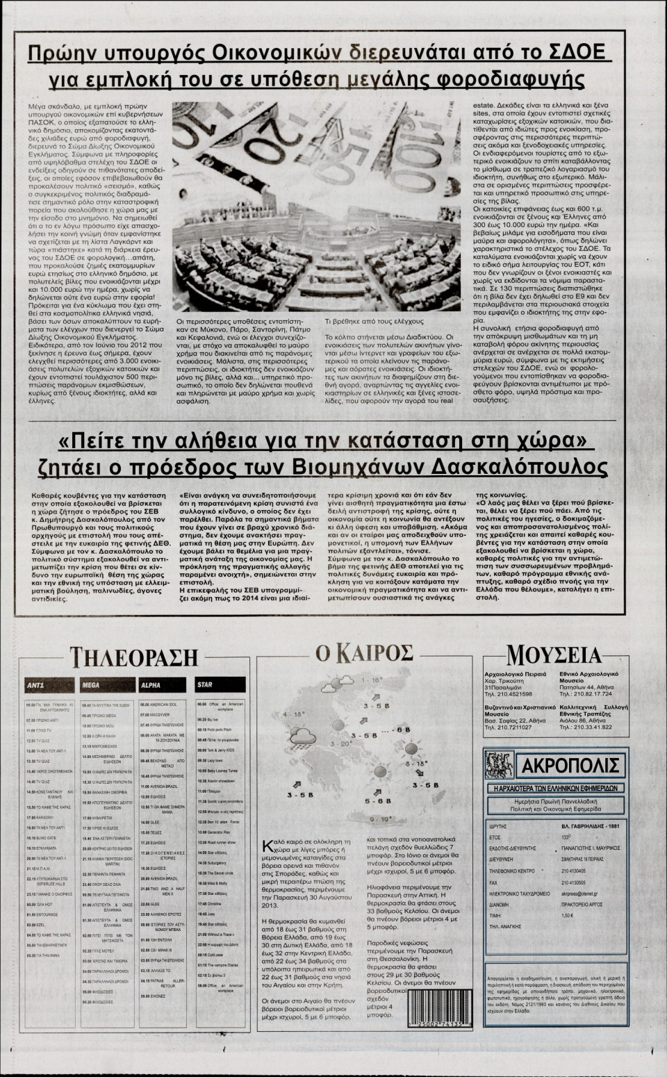 Οπισθόφυλλο Εφημερίδας - Η ΑΚΡΟΠΟΛΗ - 2013-09-07