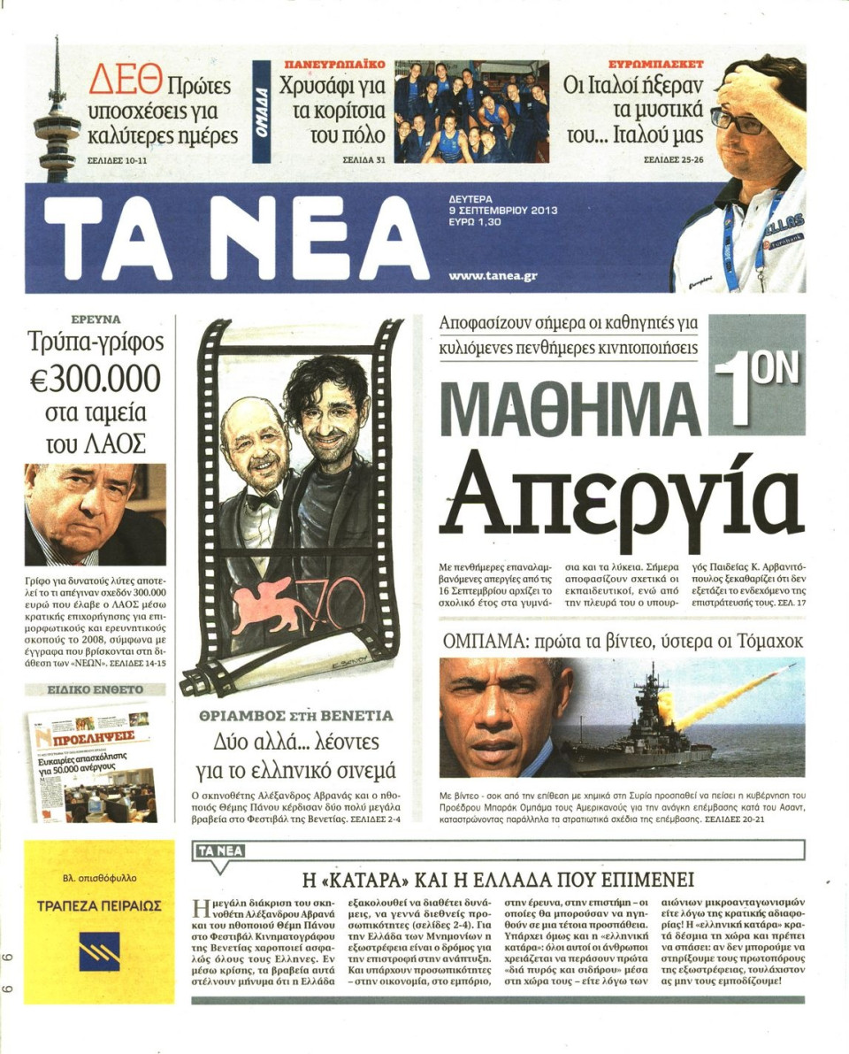 Πρωτοσέλιδο Εφημερίδας - ΤΑ ΝΕΑ - 2013-09-09