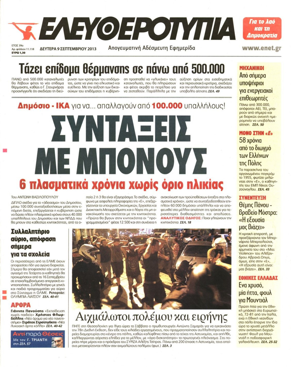 Πρωτοσέλιδο Εφημερίδας - ΕΛΕΥΘΕΡΟΤΥΠΙΑ - 2013-09-09