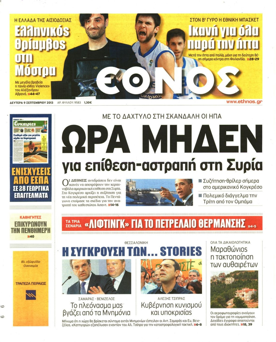 Πρωτοσέλιδο Εφημερίδας - ΕΘΝΟΣ - 2013-09-09