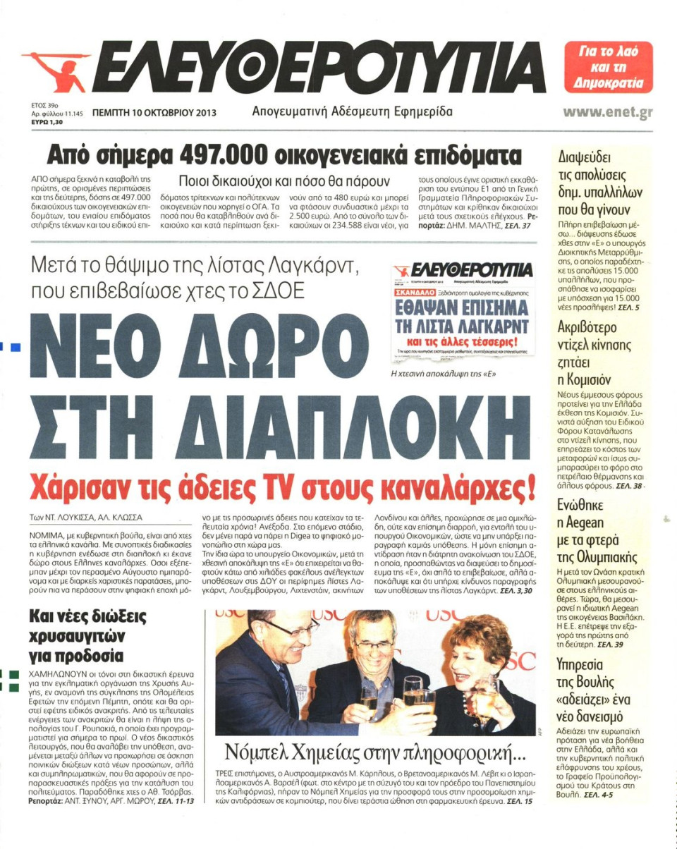 Πρωτοσέλιδο Εφημερίδας - ΕΛΕΥΘΕΡΟΤΥΠΙΑ - 2013-10-10