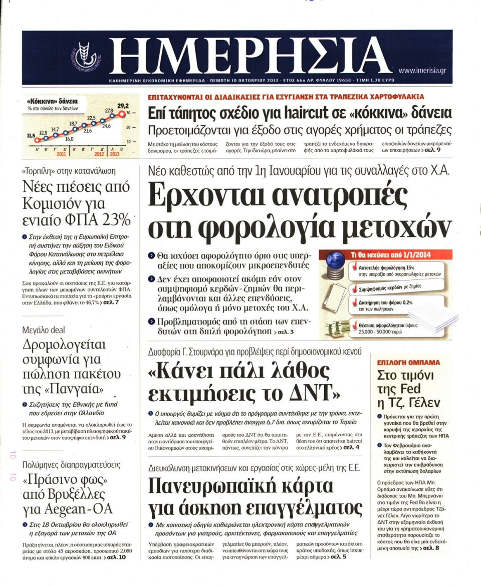 Πρωτοσέλιδο Εφημερίδας - ΗΜΕΡΗΣΙΑ - 2013-10-10