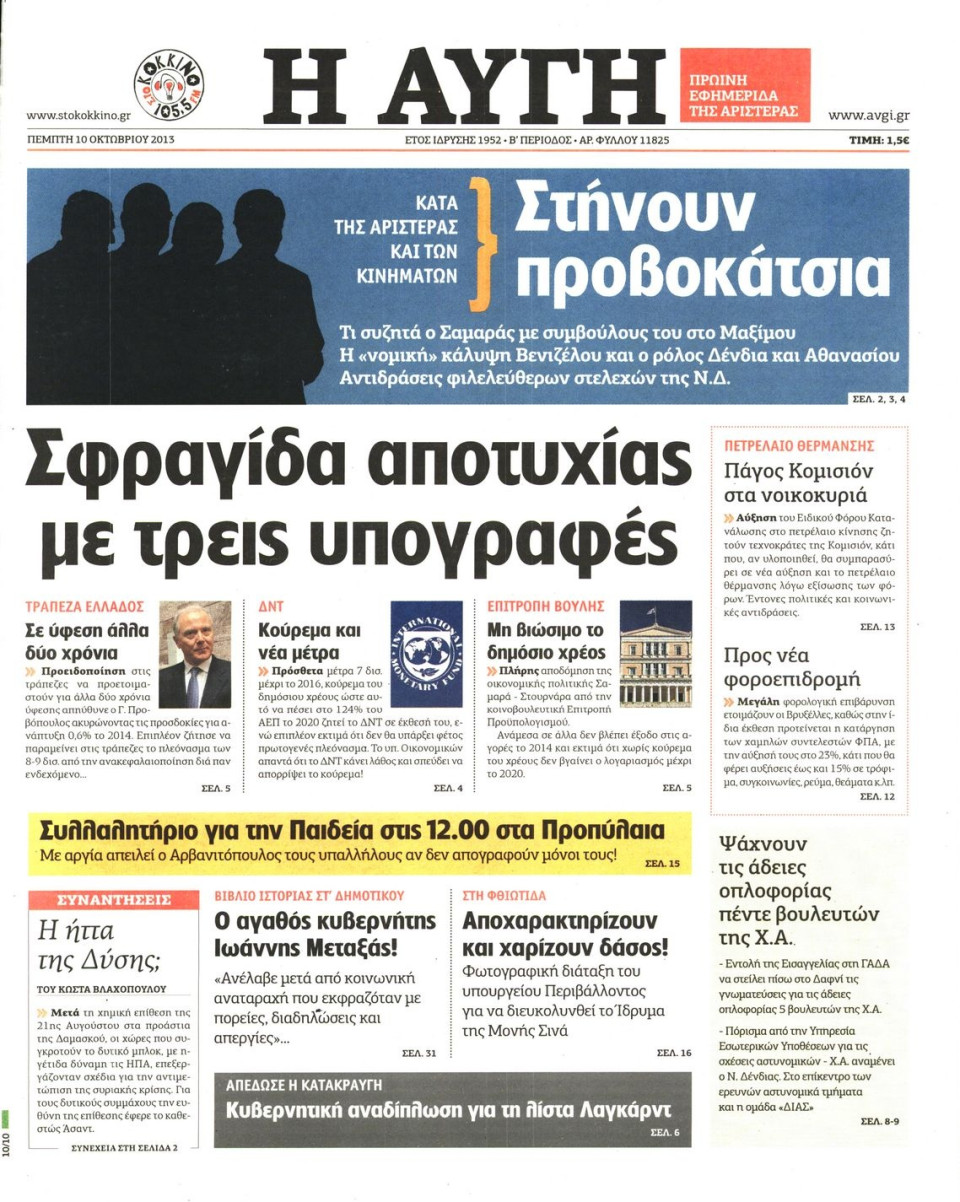 Πρωτοσέλιδο Εφημερίδας - ΑΥΓΗ - 2013-10-10