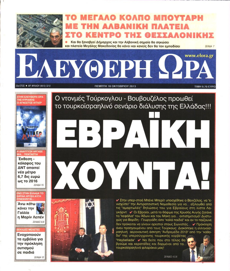 Πρωτοσέλιδο Εφημερίδας - ΕΛΕΥΘΕΡΗ ΩΡΑ - 2013-10-10