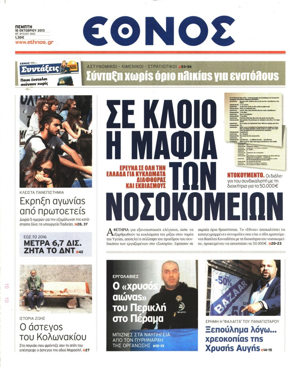 Πρωτοσέλιδο Εφημερίδας - ΕΘΝΟΣ - 2013-10-10