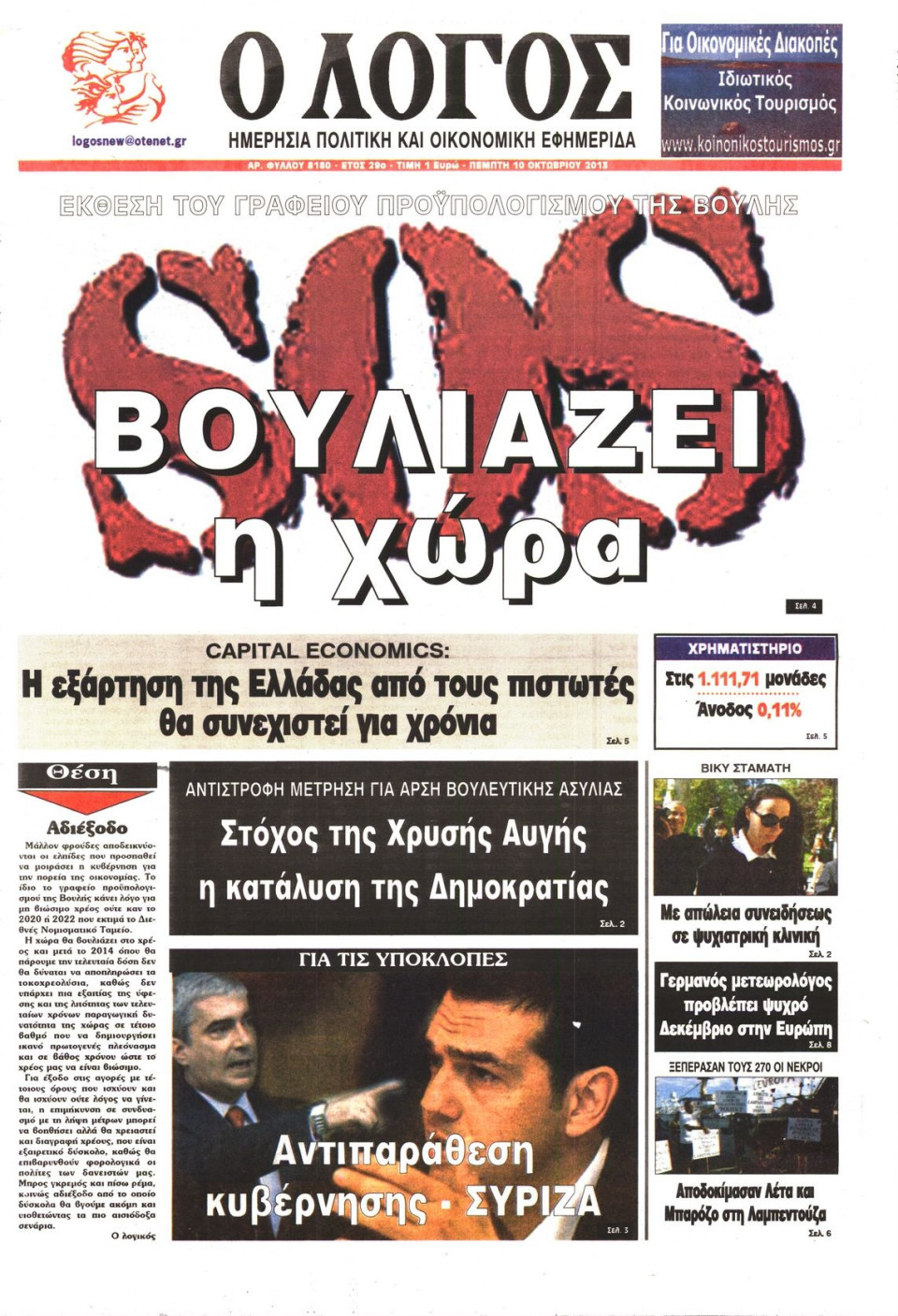Πρωτοσέλιδο Εφημερίδας - Ο ΛΟΓΟΣ - 2013-10-10