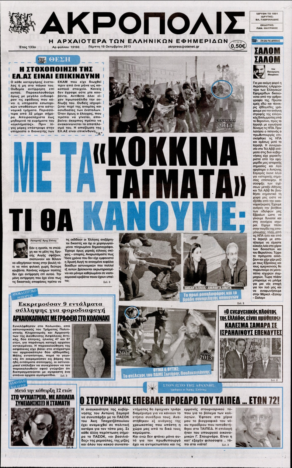 Πρωτοσέλιδο Εφημερίδας - Η ΑΚΡΟΠΟΛΗ - 2013-10-10