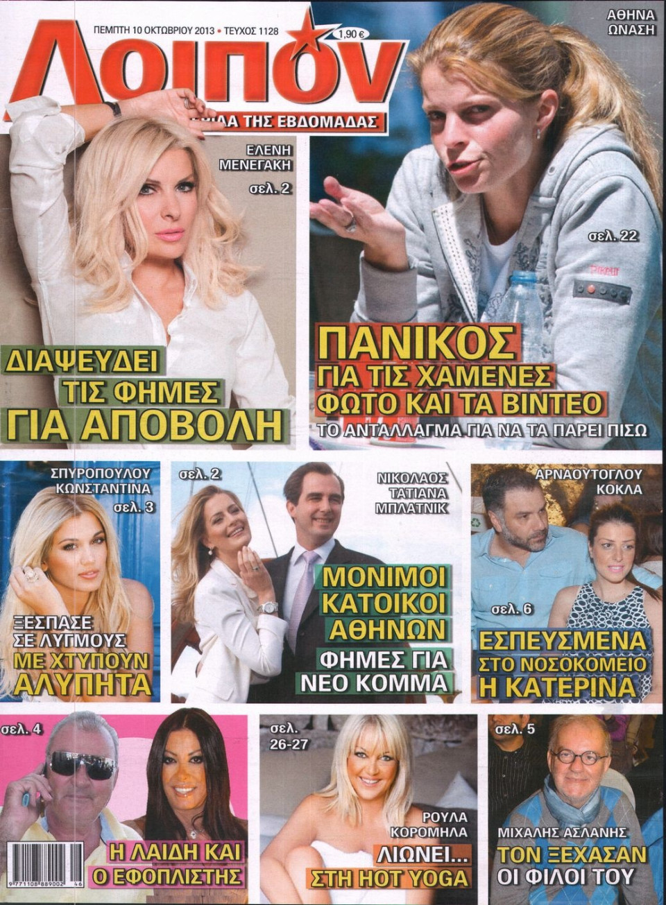 Πρωτοσέλιδο Εφημερίδας - ΛΟΙΠΟΝ - 2013-10-10