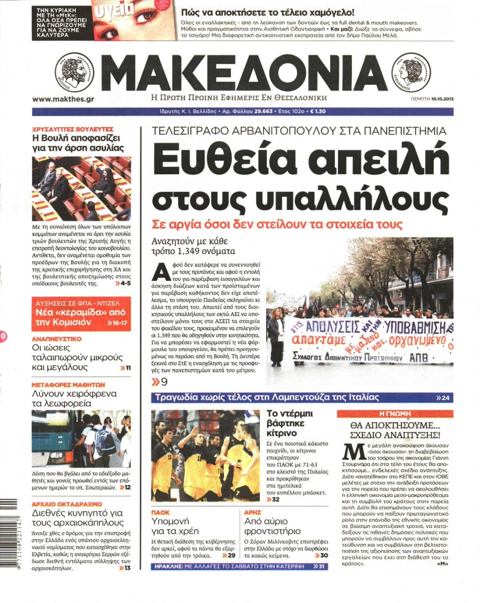 Πρωτοσέλιδο Εφημερίδας - ΜΑΚΕΔΟΝΙΑ - 2013-10-10