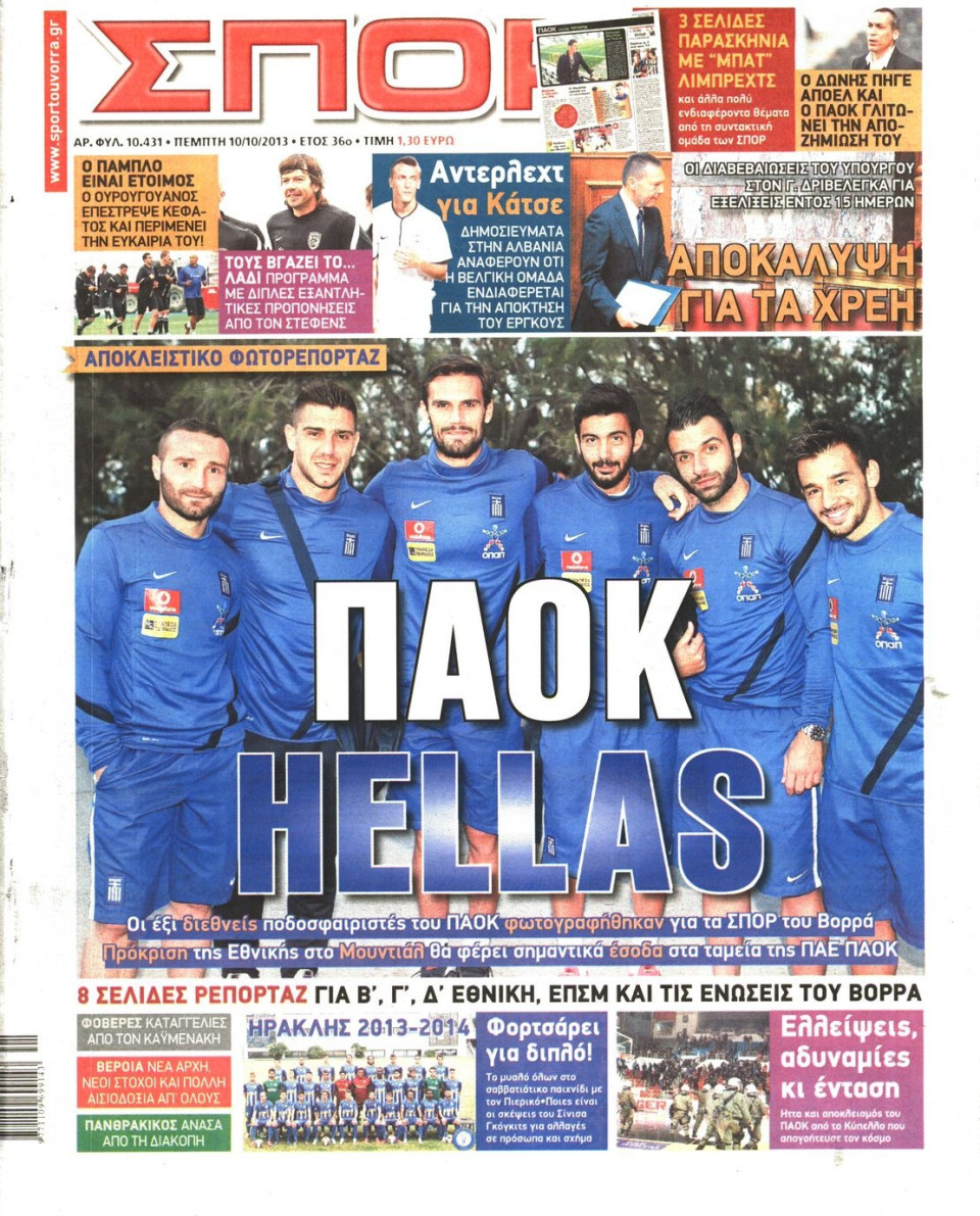 Πρωτοσέλιδο Εφημερίδας - ΣΠΟΡ ΤΟΥ ΒΟΡΡΑ - 2013-10-10